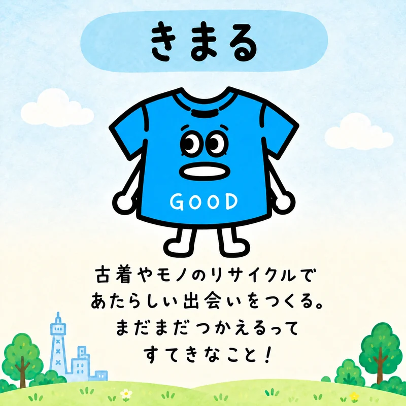 きまる。古着やモノのリサイクルであたらしい出会いをつくる。まだまだつかえるってすてきなこと!