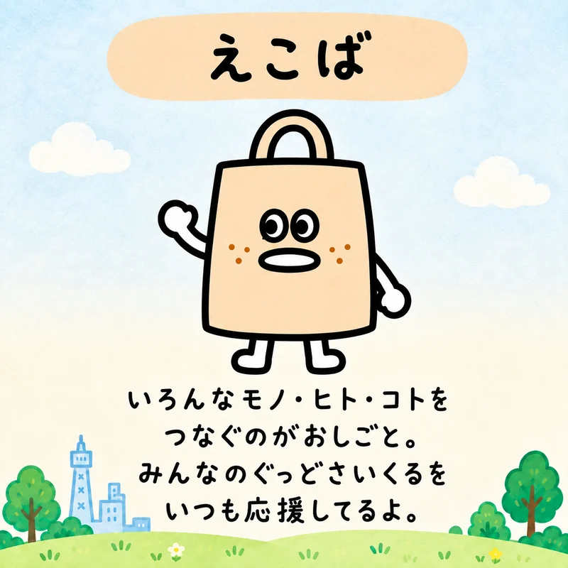 えこば。いろんなモノ・ヒト・コトをつなぐのがおしごと。みんなのぐっどさいくるをいつも応援してるよ。